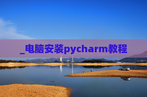 _电脑安装pycharm教程