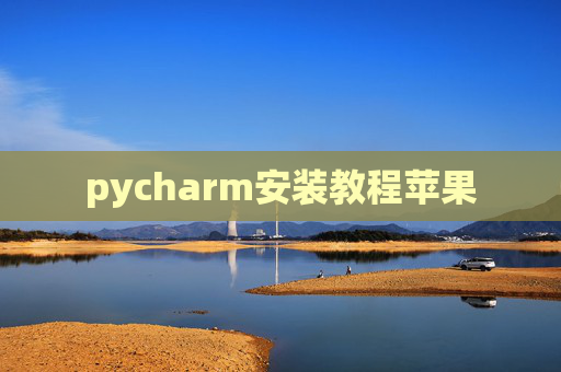 pycharm安装教程苹果